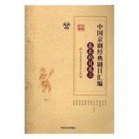 正版 中国京剧经典剧目汇编:基本剧目卷:三 北京戏曲评论学会 京剧知识京剧服饰脸谱书 京剧曲谱曲目书籍戏剧艺术理论书