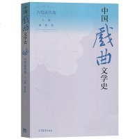 中国戏曲文学史 古代近代卷 谢柏梁 中国古代戏曲剧种戏曲文学和戏曲舞台艺术发展历程 戏曲专业教材 通识课教材书