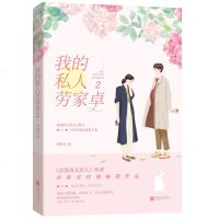   签名版赠全彩海报+cp情话书签我的私人劳家卓2完结篇 乔维安作品 花火都市豪甜虐青春言情小说文 京洛再无佳人同