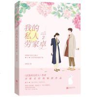   签名版赠全彩海报+cp情话书签我的私人劳家卓2完结篇 乔维安作品 花火都市豪甜虐青春言情小说文 京洛再无佳人同