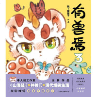 有兽焉3 靴下猫腰子 人间有神兽，来自九重天。非人哉工作室又一力作，《山海经》 里神兽们的现代爆笑生活 漫画 图书