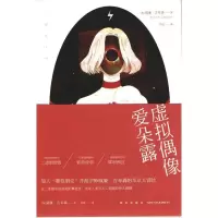 正版 虚拟偶像爱朵露 新星 9787513313360