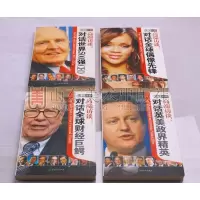 正版 高端访谈系列丛书（4册） 对话世界500强CEO、对话英美政界精英、对话全球偶像先锋、对话全球财经巨鳄 中国