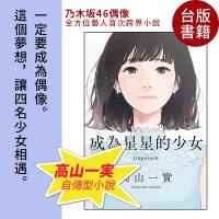 成为星星的少女 高山一实 自传性小说 乃木坂46 台版 高山一実 全方位偶像 跨界作品 繁体中文