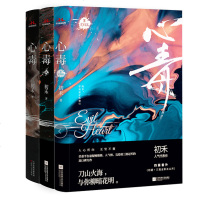 正版 心毒1+2+3 全套 3册 初禾小说 长佩文学双男主纯爱悬疑侦探刑侦小说书籍 破云吞海默读同类型实体书 青春