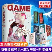 游戏加载中 全4册套装随书赠十二星芒本+中庭天团立卡+人设书签+花神录+游戏书签+新增番外龙柒爆笑欢脱新作 青春文学