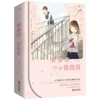 正版 可爱多少钱一斤上下+小时光微微甜上下(4册)青春校园文学美少女VS高冷学霸从校服到婚纱青春校园言情小说甜宠