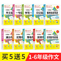 10本套小学生作文书大全通用123456年级人教版一二三四五六年级通用好词好句好段考场满分分类看图说话写话辅导技