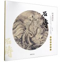 石涛(罗汉百开图册)/经典册页 孙棋 著 工艺美术(新)艺术 图书籍