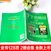 正版丁丁历记大开本漫画书全新双册装太阳神的囚徒/七个水晶球 绘本故事书连环画小学生非注音版二年级课外书中国少年儿童
