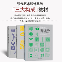 三大构成（套装3册）艺术设计的色彩构成+平面构成+立体构成 朝仓直巳基础造型系列教材修订版现代美术艺术设计平面专业教