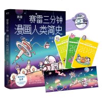 赛雷三分钟漫画人类简史3科技征途篇人类 三问 100万知友在看的历史科普书 爆笑幽默趣闻解读搞懂知识点半小时漫画