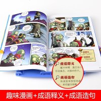自选2册植物大战僵尸成语漫画全套32册植物大战僵尸2武器秘密之妙语连珠小学生成语故事大全6-12岁儿童成语绘本图画书