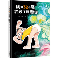 彭懿幽默爆笑图画书 全3册 精装《我用32个屁打败了睡魔怪》《不要和青蛙跳绳》《奶奶逮到了一只小精怪》