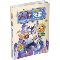 正版 植物大战僵尸2科学漫画书全集人体漫画 运动王国历记 6-12岁小学生儿童少年儿科普百科漫画 笑江南成语恐龙吉