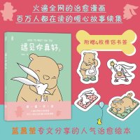 蓝盈盈推荐全2册 遇见你真好1+2 白峻也著 网络热连载暖心治愈系超萌爆笑漫画书绘本 情侣CP故事青春可爱日常甜蜜