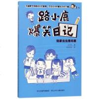 路小鹿爆笑日记(套装6册)梁茸茸 著;喵骨鹿鹿 绘 儿童文学 河北少儿出版社
