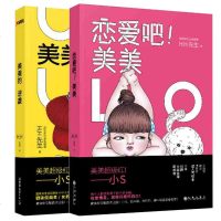 恋爱吧!美美+美美的逆袭 全2册 小S范玮琪等联 幽默爆笑公主 快看关于我喜欢的他同类台湾成人漫画书书正版 邮