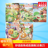植物大战僵尸2成语漫画妙语连珠成语漫画(合集2)6-12岁小学生三四五年级中国历史漫画课外阅读物故事书籍搞笑爆笑科普