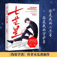 七芒星1+2全套木瓜黄2020新书伪装学渣后力作实体书晋江人气青春校园言情小说 正版爆笑成长