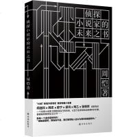 正版图书 江苏译林 侦探小说家的未来之书 周恺 著 “90后”新锐作家周恺短篇小说集