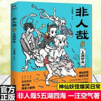 新书正版 非人哉5漫画书 五湖四海 一汪空气著非人哉漫画新版 白茶幽灵使徒子推荐动漫幽默爆笑校园幽默逗趣漫画书设定集