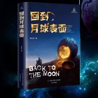 回到月球表面正版书籍李文汉原著 科幻地球表面太阳系人类书籍青春文学科幻升级闯关都市玄幻小说科幻游戏书籍青春文学科幻