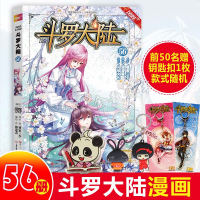 新书 斗罗大陆漫画版56册唐家三少武侠玄幻漫画风炫漫画斗罗大陆第一部55续集连载动漫附精彩番外小学生9-12岁卡通