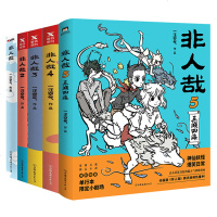 非人哉1-5全套5册 一汪空气 白茶幽灵使徒子推荐漫画 微博连载动漫爆笑校园成人生活解压暖心幽默逗趣漫画书设定集书