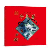金羽毛·世界获奖绘本《斗年兽》 3-6儿童启蒙绘本读物中国风传统文化故事 少儿漫画故事书节日故事 正版海燕出版