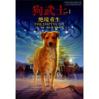 正版 狗武士1:绝境重生JYY艾琳亨特, 赵振中 9787514817584