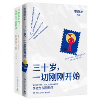 正版 三十岁一切刚刚开始+只要我能跑没什么不能解决 套装2册 李尚龙松浦弥太郎 生活成功励志散文集 正能量书籍 销