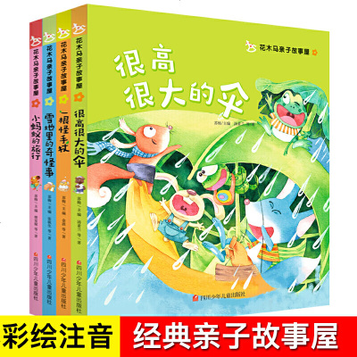 花木马亲子故事屋 儿童文学读物小学生一二三课外阅读书籍青儿童励志必读故事书