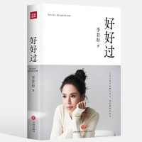 2021年新书 好好过正版 李若彤 人生从来不由他人惦记我们都要好好过生活需要仪式感梳理人生自我提升正能量成长人生励