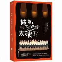 4本女性励志书籍姑娘你活得太硬了+做一个有风骨的女子+做一个刚刚好的女子+做个会说话会表达的女人正能量女性成长励志畅