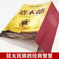 塔木德 犹太人的创业与致富圣经 做生意经商赚钱洛克菲勒财富自由成功励志书籍 书排行榜 经典塔木德正版大全集中文版智