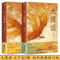 赠凤凰于飞书签大漠谣 上下2册桐华经典修订版纵是情深奈何缘浅但不悔相思云中歌曾许诺长相思半暖时光古代言情小说正版