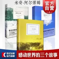 相约星期二 你在天堂遇见的五个人 一日重生 米奇阿尔博姆 外国文学小说 欧美文学 上海译文出版社
