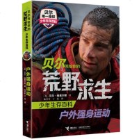 贝尔写给你的荒野求生少年生存百科全3册境救命户外强身运动野外生存技巧极限重生贝尔重现冒英雄 境求生野外技巧