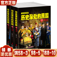 新品套装-历史深处的民国(全3册)晚清+和+重生,中国近代史十佳读物!微博十佳读物1亿次搜索量!历史深处的民国 叁