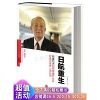 日航重生:稻盛和夫如何将破产企业打造为世界公司