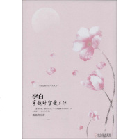 李白：穿越时空爱上你9787548415954