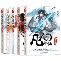 凡人之仙界篇 5册套装 忘语著 仙界篇 东方仙侠风格韩立张小凡修真修仙小说 奇幻玄幻新武侠小说青春文学 书排行正