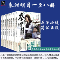 新版 秦时明月小说8册 12345678全套8本 校园青春文学中国古代热血励志武侠言情小说原著书籍 秦时明月小说温世