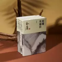 射雕英雄传/(2020朗声新版)金庸作品集(05-08) 金庸 著 武侠小说 文学 正版