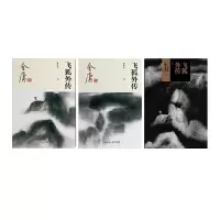 金庸武侠小说飞狐外传全二册 2020彩图新修版