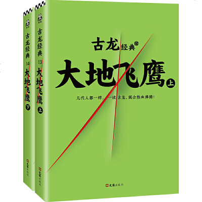 古龙文集 大地飞鹰 套装全二册热血版 古风古典奇幻玄幻武侠 古龙的书小说 小李飞刀 楚留香传奇 新流星蝴蝶剑 火并萧