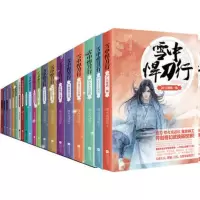 赠多重礼品雪中悍刀行1-20册全套20册 烽火戏诸侯 剑来小说奇幻武侠新世界雪中悍刀行1西北有雏凤古代玄幻武侠爱