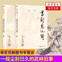 书剑恩仇录 新版 套装2册 朗声旧版改版 射雕英雄传天龙八部神雕侠侣倚天屠龙记武侠小说书籍金庸小说作品集经典武侠小说