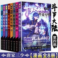 赠书签11册斗罗大陆4斗罗漫画版1-11册唐家三少 绝世唐龙王传说神界传说漫画同类书青春玄幻奇幻漫画书 广州